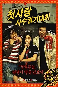 Главный постер фильма «Безумная первая любовь (2003)»