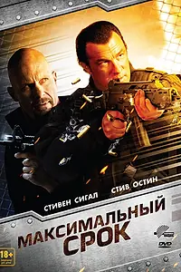 Постер к фильму «Максимальный срок (2012)»