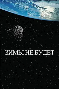 Главный постер фильма «Зимы не будет (2014)»