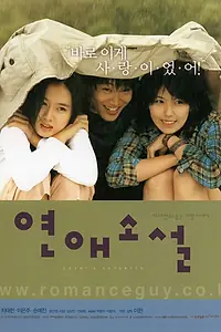 Главный постер фильма «Любовный роман (2002)»