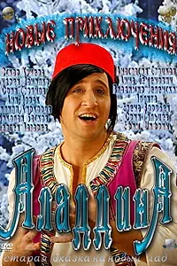 Главный постер фильма «Новые приключения Аладдина (2011)»