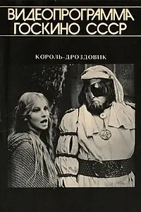 Постер к фильму «Король Дроздовик (1984)»
