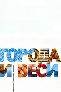 Постер к сериалу «Города и веси (2011)»