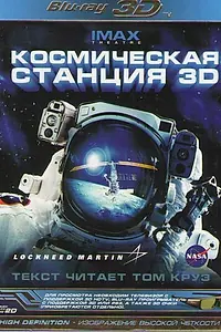 Главный постер фильма «Космическая станция 3D (2002)»
