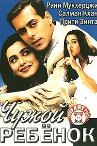 Главный постер фильма «Чужой ребенок (2001)»
