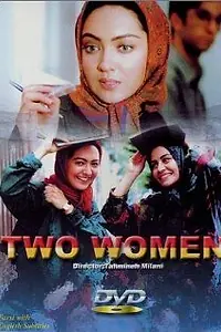 Постер к фильму «Две женщины (1999)»