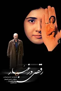 Главный постер фильма «Танцуя в пыли (2003)»