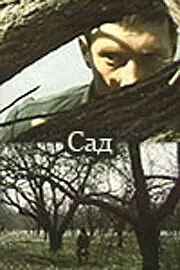 Постер к фильму «Сад (1983)»