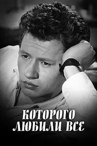 Главный постер фильма «...которого любили все (1982)»