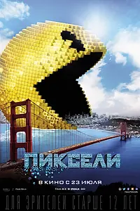 Постер к фильму «Пиксели (2015)»