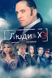 Постер к сериалу «Люди Хэ (2011 - 2013)»