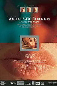 Постер к фильму «История любви (2004)»