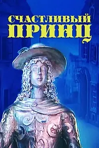 Главный постер мультфильма «Счастливый принц (1990)»