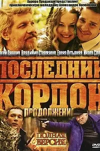 Постер к сериалу «Последний кордон. Продолжение (2011)»