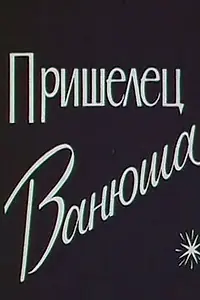 Постер к мультфильму «Пришелец Ванюша (1990)»