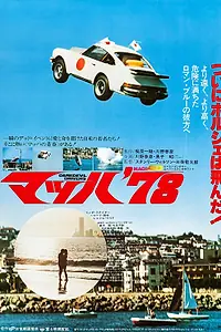 Постер к фильму «Daredevil Drivers (1978)»