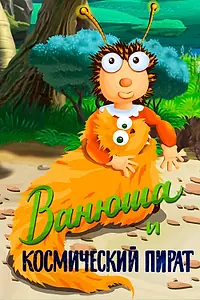 Главный постер мультфильма «Ванюша и космический пират (1991)»