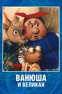 Постер к мультфильму «Ванюша и великан (1993)»