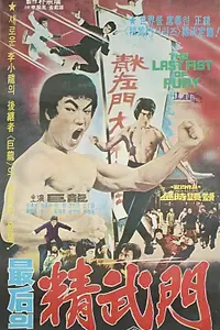 Главный постер фильма «Последний кулак ярости (1977)»