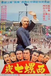 Главный постер фильма «Gu qiang (1980)»