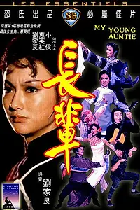 Постер к фильму «Моя молодая тётушка (1981)»