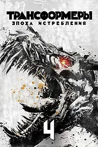 Главный постер фильма «Трансформеры: Эпоха истребления (2014)»