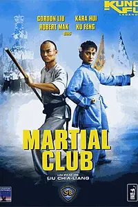 Постер к фильму «Боевой клуб (1981)»