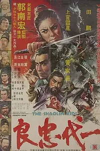 Постер к фильму «Бойцы Шаолиня (1975)»