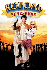 Постер к фильму «Король вечеринок (2001)»