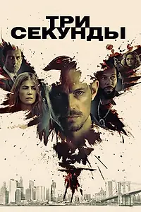 Постер к фильму «Три секунды (2019)»