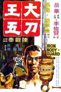 Главный постер фильма «Железный телохранитель (1973)»