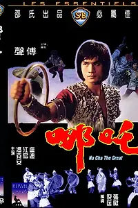Главный постер фильма «Великий На Ча (1974)»