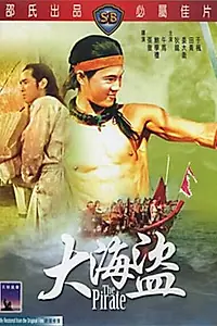 Главный постер фильма «Пират (1973)»