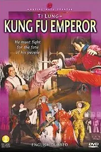 Постер к фильму «Император кунг-фу (1981)»