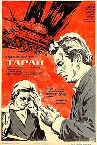 Постер к фильму «Таран (1982)»