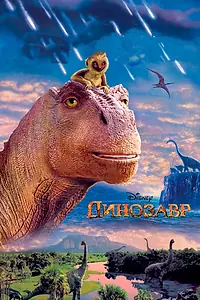 Постер к мультфильму «Динозавр (2000)»