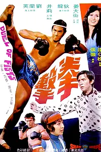 Постер к фильму «Дуэль кулаков (1971)»