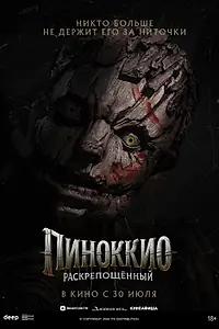 Постер к фильму «Пиноккио: Раскрепощённый (2026)»