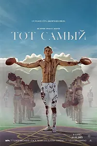 Главный постер фильма «Тот самый (2025)»