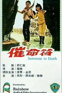 Постер к фильму «Cui ming fu (1967)»
