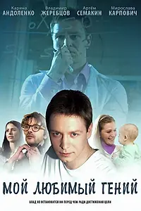 Постер к сериалу «Мой любимый гений (2012)»