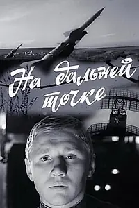 Главный постер фильма «На дальней точке (1970)»