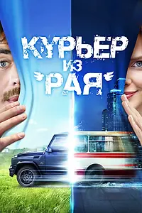 Главный постер фильма «Курьер из «Рая» (2013)»