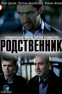 Постер к фильму «Родственник (2011)»