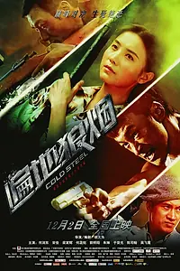 Главный постер фильма «Холодная сталь (2011)»