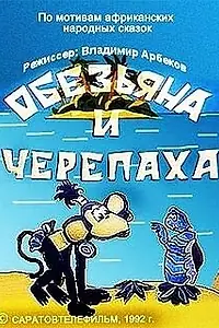 Главный постер мультфильма «Обезьяна и черепаха (1992)»