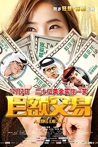Постер к фильму «Большая сделка (2011)»