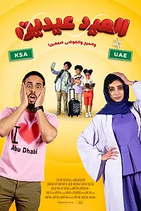 Постер к фильму «Al Eid Eiden (2024)»