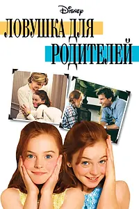 Главный постер фильма «Ловушка для родителей (1998)»