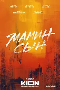 Постер к сериалу «Мамин сын»